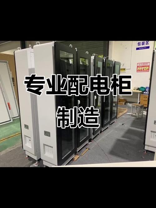 配电柜钣金加工工厂实拍 专业生产厂家的制造实力展示
